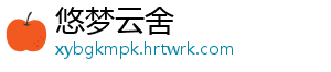 悠梦云舍